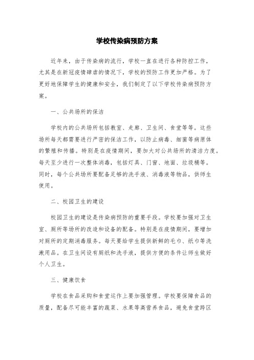 学校传染病预防方案