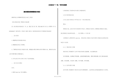 综合通信系统课程设计报告