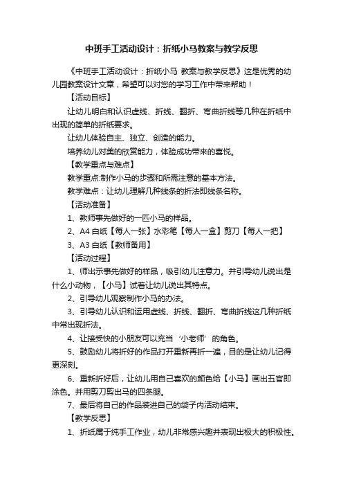 中班手工活动设计：折纸小马教案与教学反思