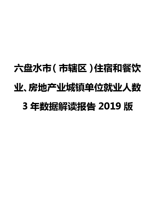 六盘水市(市辖区)住宿和餐饮业、房地产业城镇单位就业人数3年数据解读报告2019版