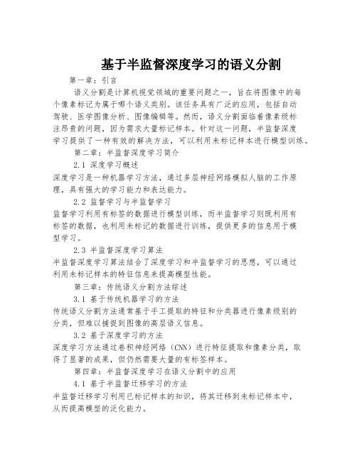 基于半监督深度学习的语义分割