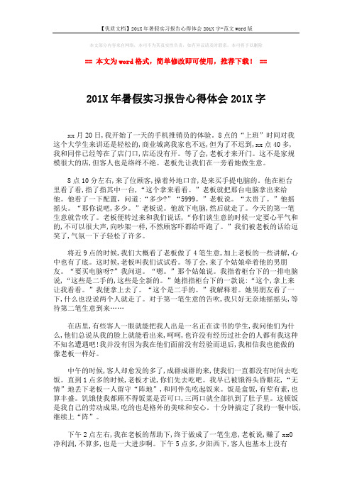 【优质文档】201X年暑假实习报告心得体会201X字-范文word版 (2页)