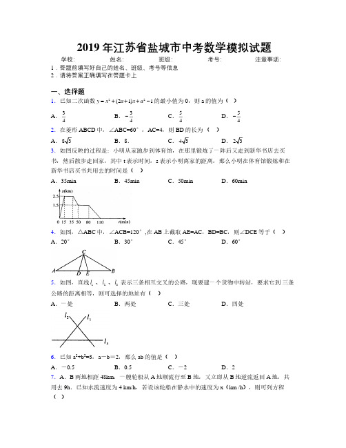 2019年江苏省盐城市中考数学模拟试题附解析