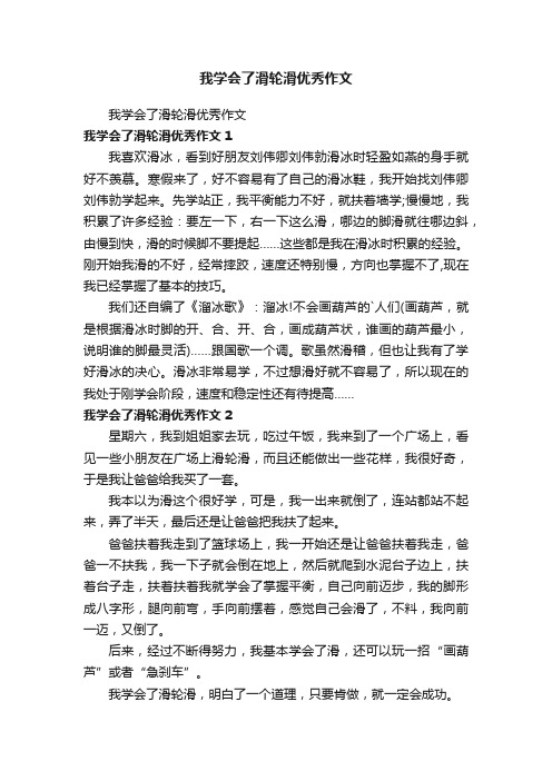 我学会了滑轮滑优秀作文