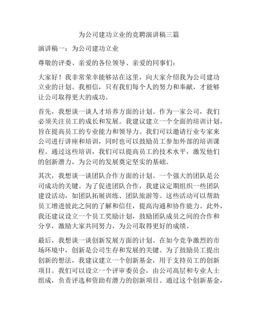 为公司建功立业的竞聘演讲稿三篇