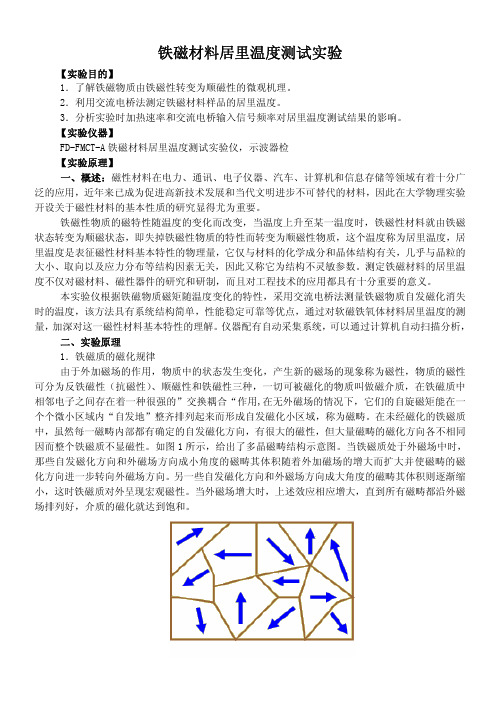 铁磁材料居里温度测试实验