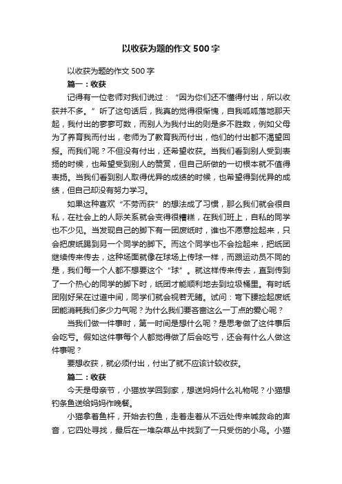 以收获为题的作文500字