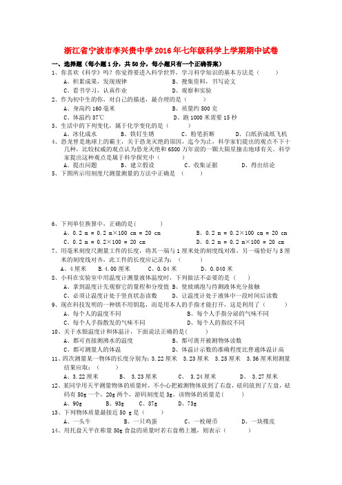 浙江省宁波市李兴贵中学2016年七年级科学上学期期中试卷