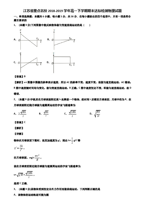 江苏省重点名校2018-2019学年高一下学期期末达标检测物理试题含解析