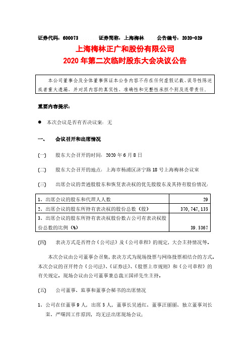 上海梅林：2020年第二次临时股东大会决议