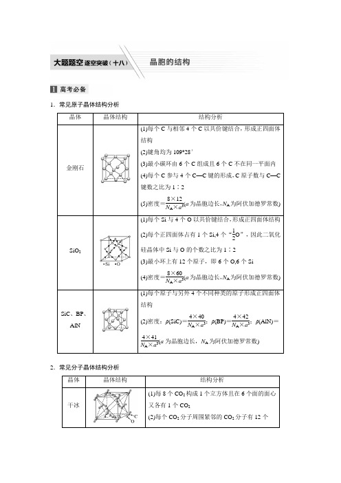 专题十二 大题题空逐空突破(十八)  晶胞的结构