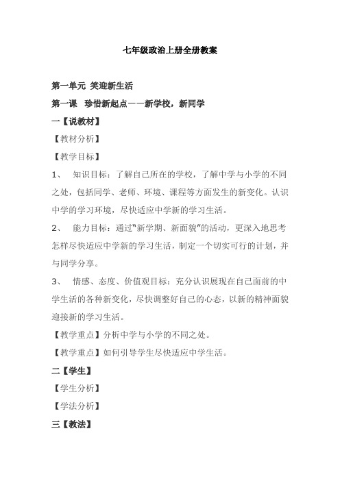 七年级政治上册全册教案