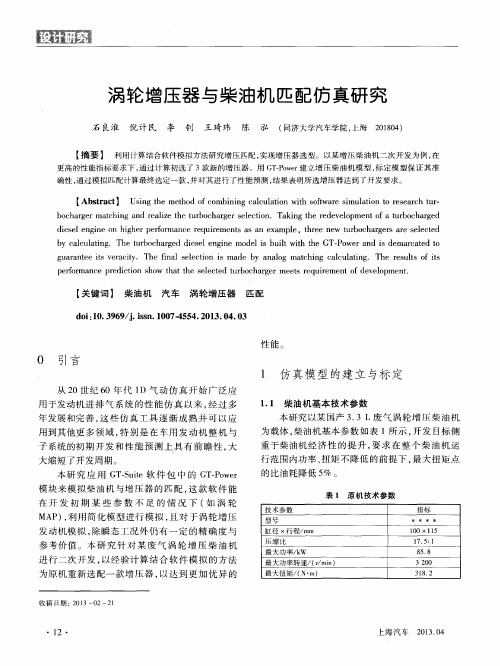 涡轮增压器与柴油机匹配仿真研究