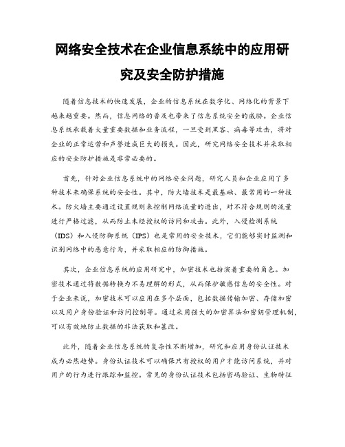 网络安全技术在企业信息系统中的应用研究及安全防护措施