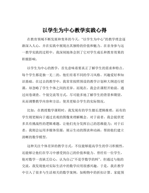 以学生为中心教学实践心得