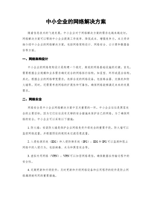 中小企业的网络解决方案