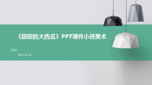 《甜甜的大西瓜》PPT课件小班美术