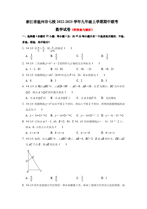 浙江省温州市七校2022-2023学年九年级上学期期中联考数学试卷(解析版)