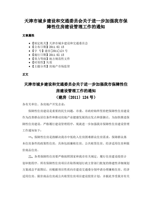 天津市城乡建设和交通委员会关于进一步加强我市保障性住房建设管理工作的通知