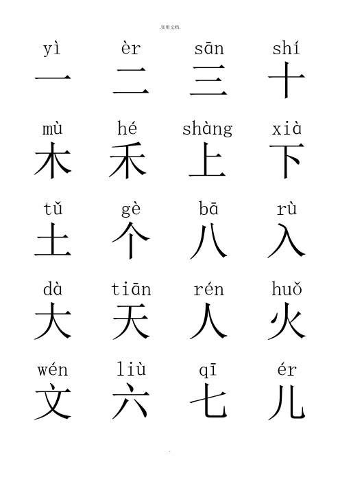 一年级汉字(带拼音)