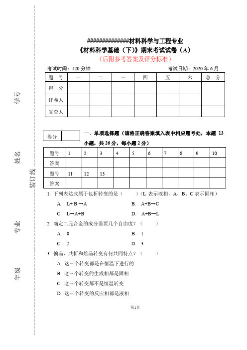 《材料科学基础(下)》期末考试试卷A卷及参考答案A,2020年6月