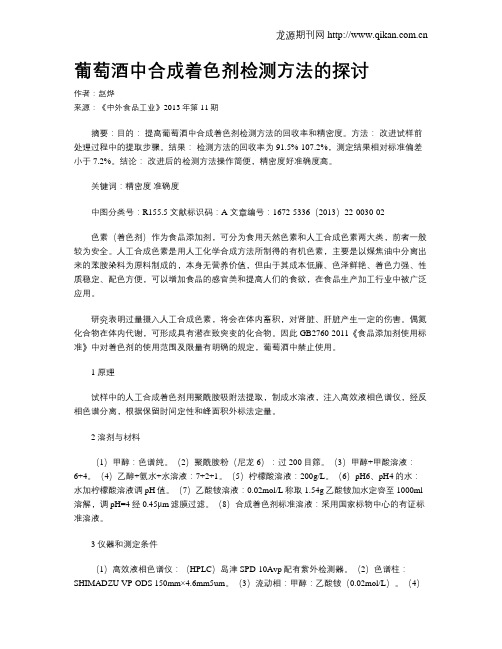 葡萄酒中合成着色剂检测方法的探讨