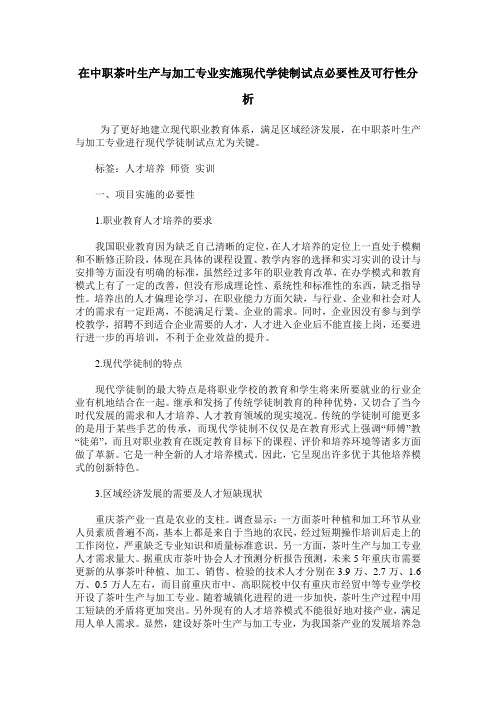 在中职茶叶生产与加工专业实施现代学徒制试点必要性及可行性分析