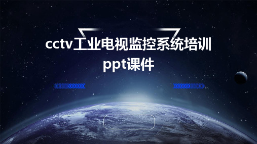 CCTV工业电视监控系统培训ppt课件