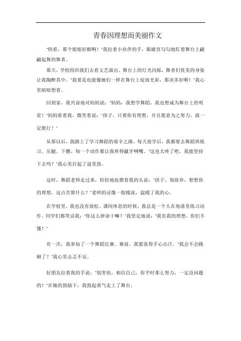 青春因理想而美丽作文