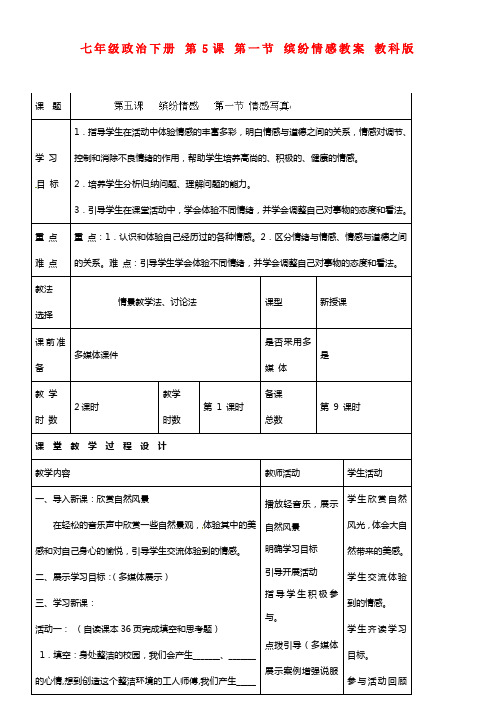 七年级政治下册 第5课 第一节 缤纷情感 