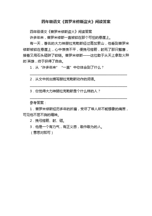 四年级语文《普罗米修斯盗火》阅读答案