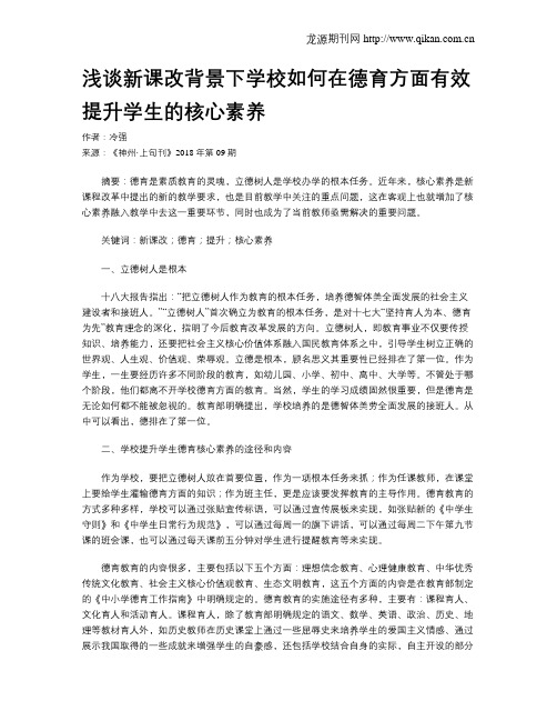 浅谈新课改背景下学校如何在德育方面有效提升学生的核心素养