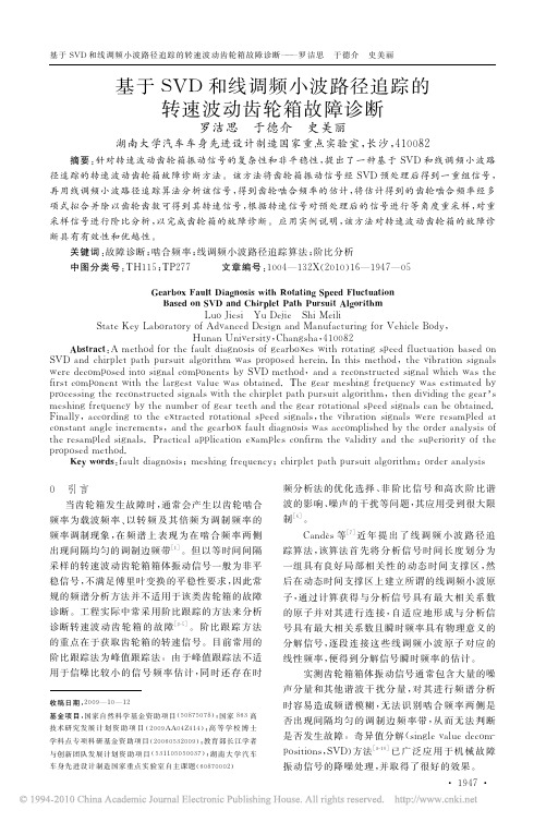 基于SVD和线调频小波路径追踪的转速波动齿轮箱故障诊断