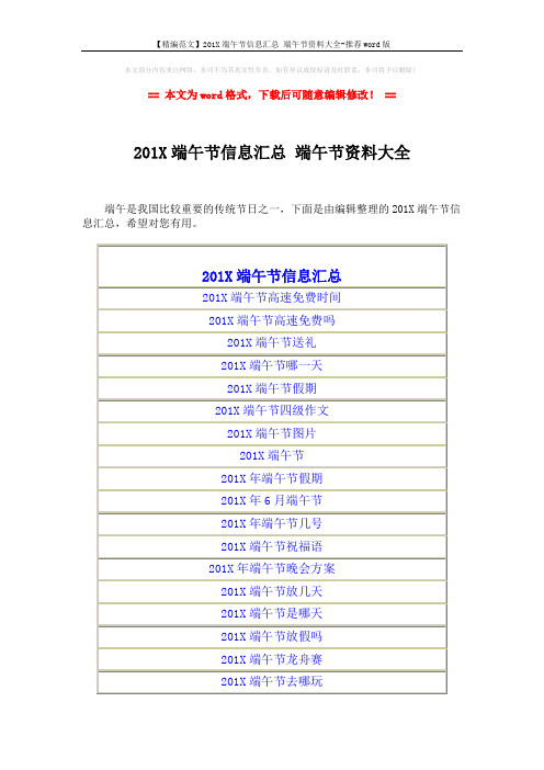 【精编范文】201X端午节信息汇总 端午节资料大全-推荐word版 (2页)