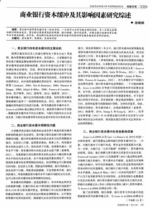 商业银行资本缓冲及其影响因素研究综述