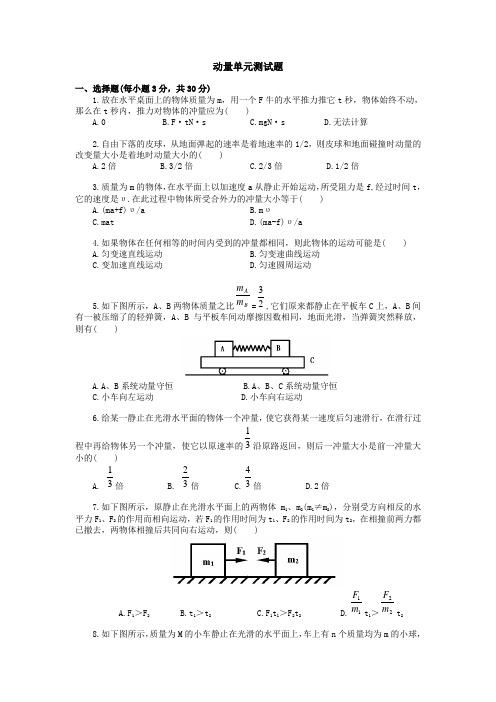 高一物理动量单元测试题