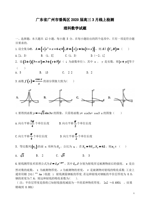 广东省广州市番禺区2020届高三理科数学3月线上检测试题 (带答案解析)