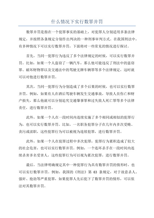 什么情况下实行数罪并罚