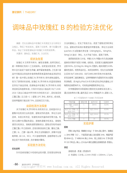 调味品中玫瑰红B 的检验方法优化