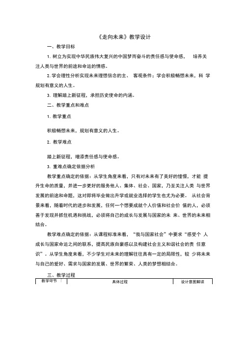 2.《走向未来》教学设计