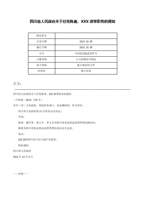 四川省人民政府关于任免陈勇、XXX德等职务的通知-川府函[2013]270号