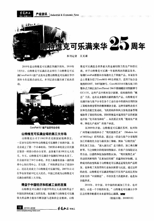 山特维克可乐满来华25周年