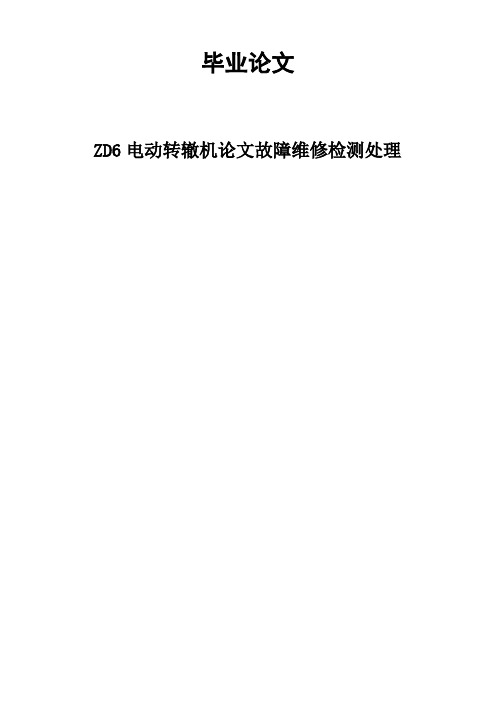 铁道信号ZD6转辙机维护与检修论文