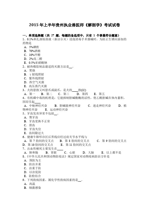 2015年上半年贵州执业兽医师《解剖学》考试试卷