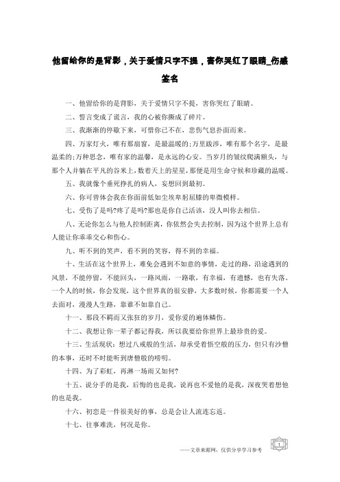 他留给你的是背影,关于爱情只字不提,害你哭红了眼睛-伤感签名