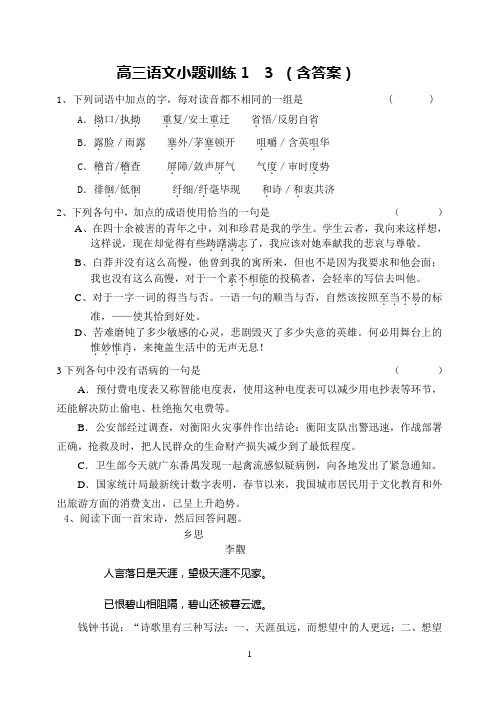 高三语文小题训练1  3 (含答案)