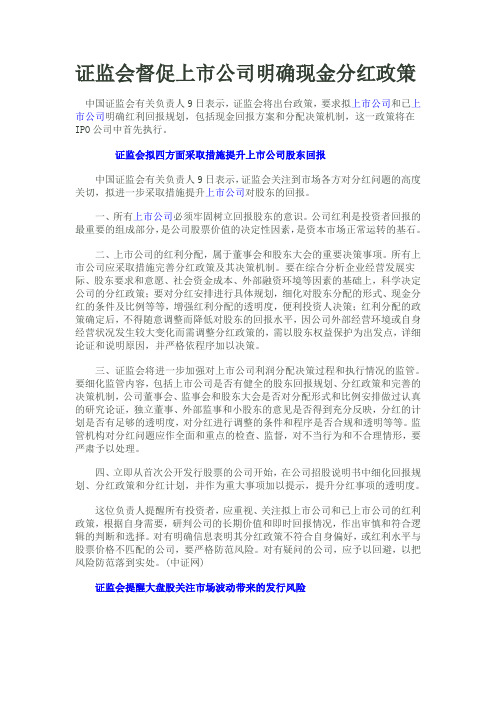 证监会督促上市公司明确现金分红政策