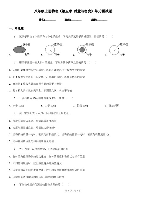 八年级上册物理《第五章 质量与密度》单元测试题