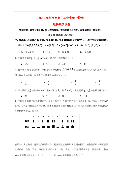 云南省红河州高三数学复习统一检测试题理