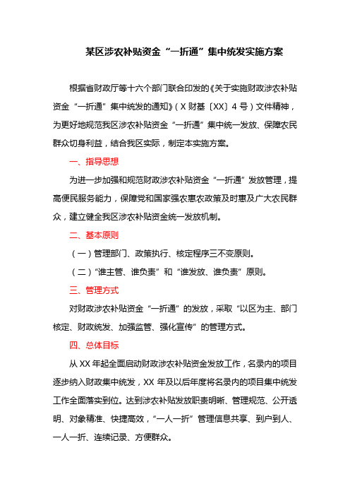 某区涉农补贴资金“一折通”集中统发实施方案(最新)